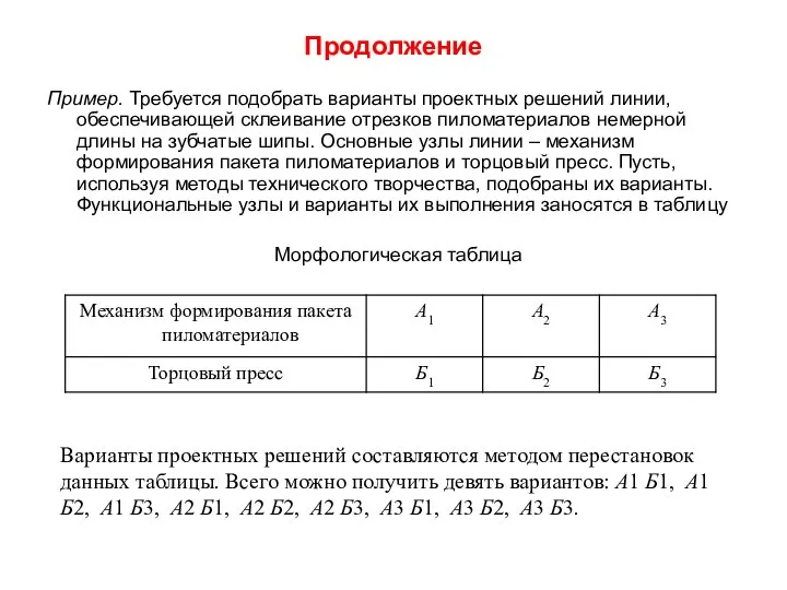 Продолжение Пример. Требуется подобрать варианты проектных решений линии, обеспечивающей склеивание отрезков