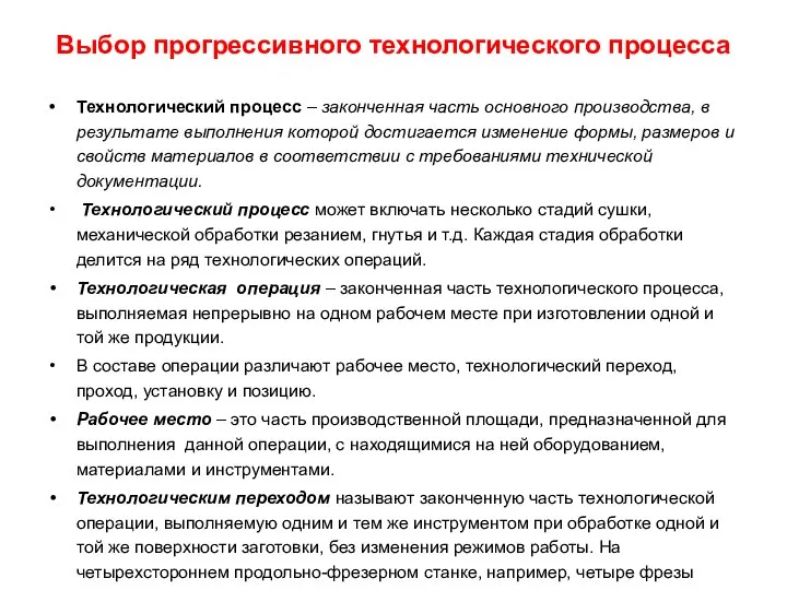 Выбор прогрессивного технологического процесса Технологический процесс – законченная часть основного производства,