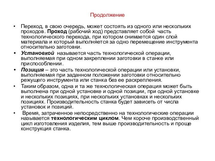 Продолжение Переход, в свою очередь, может состоять из одного или нескольких