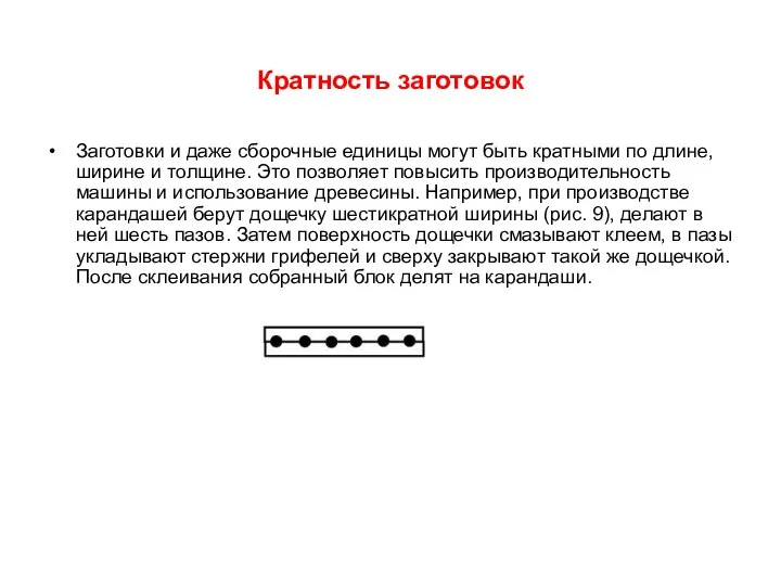 Кратность заготовок Заготовки и даже сборочные единицы могут быть кратными по