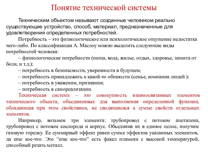 Понятие технической системы Техническим объектом называют созданные человеком реально существующие устройство,