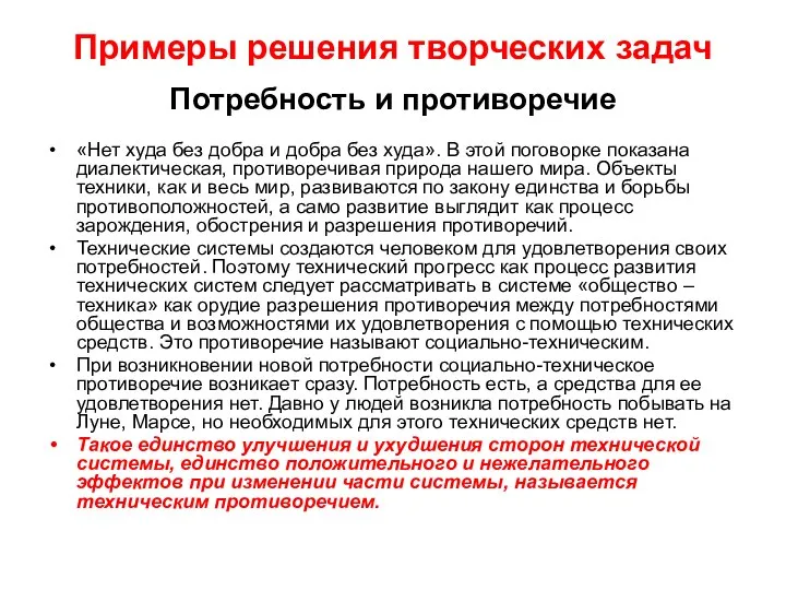 Примеры решения творческих задач Потребность и противоречие «Нет худа без добра