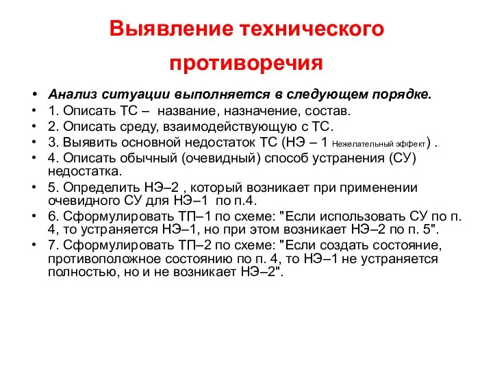 Выявление технического противоречия Анализ ситуации выполняется в следующем порядке. 1. Описать