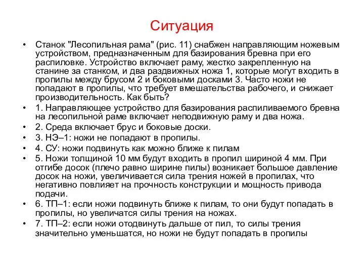 Ситуация Станок "Лесопильная рама" (рис. 11) снабжен направляющим ножевым устройством, предназначенным