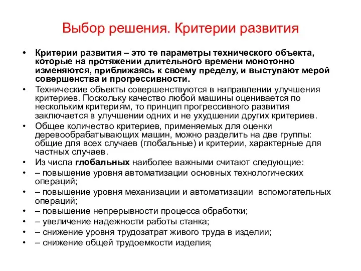 Выбор решения. Критерии развития Критерии развития – это те параметры технического