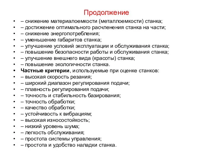 Продолжение – снижение материалоемкости (металлоемкости) станка; – достижение оптимального расчленения станка