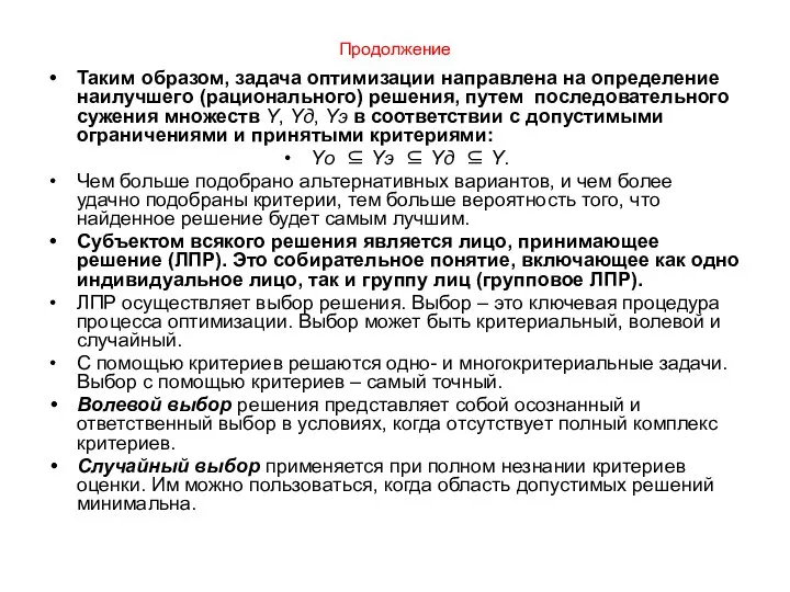 Продолжение Таким образом, задача оптимизации направлена на определение наилучшего (рационального) решения,