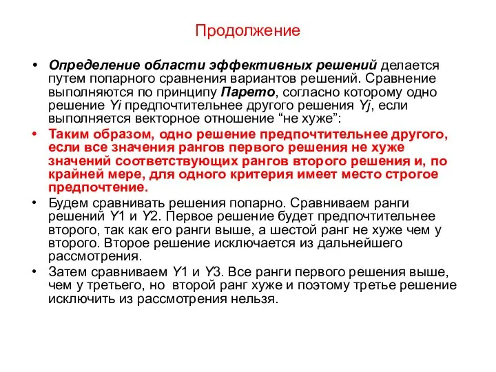 Продолжение Определение области эффективных решений делается путем попарного сравнения вариантов решений.