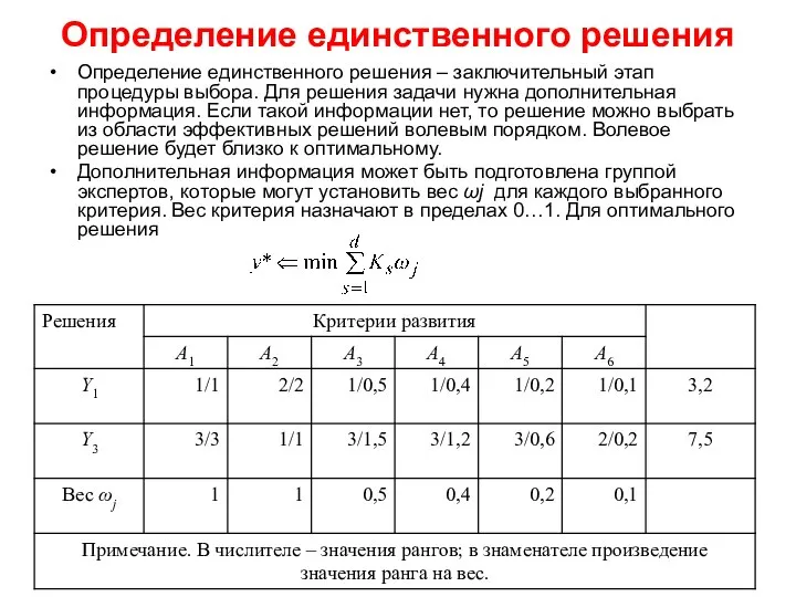 Определение единственного решения Определение единственного решения – заключительный этап процедуры выбора.