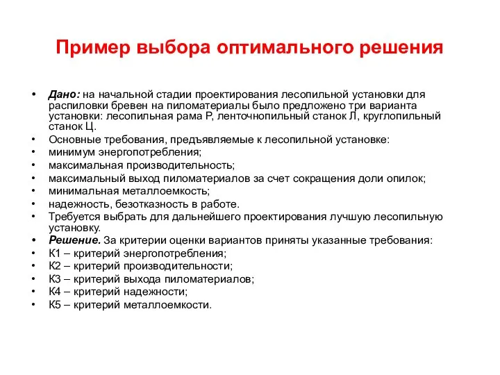 Пример выбора оптимального решения Дано: на начальной стадии проектирования лесопильной установки