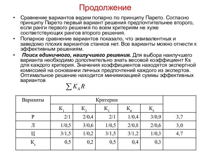 Продолжение Сравнение вариантов ведем попарно по принципу Парето. Согласно принципу Парето