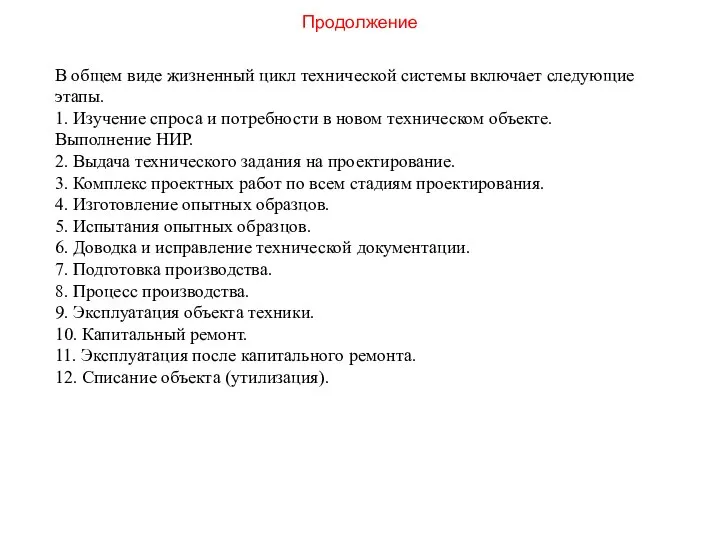 Продолжение В общем виде жизненный цикл технической системы включает следующие этапы.