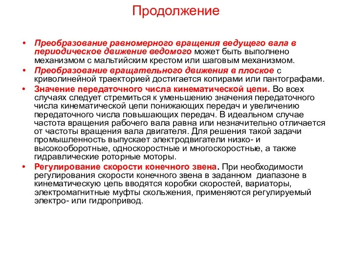 Продолжение Преобразование равномерного вращения ведущего вала в периодическое движение ведомого может