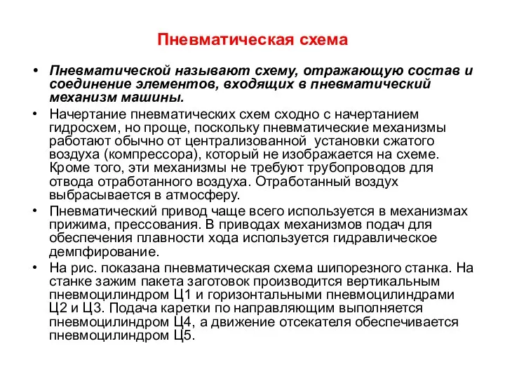 Пневматическая схема Пневматической называют схему, отражающую состав и соединение элементов, входящих