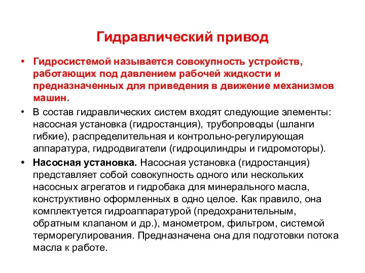 Гидравлический привод Гидросистемой называется совокупность устройств, работающих под давлением рабочей жидкости