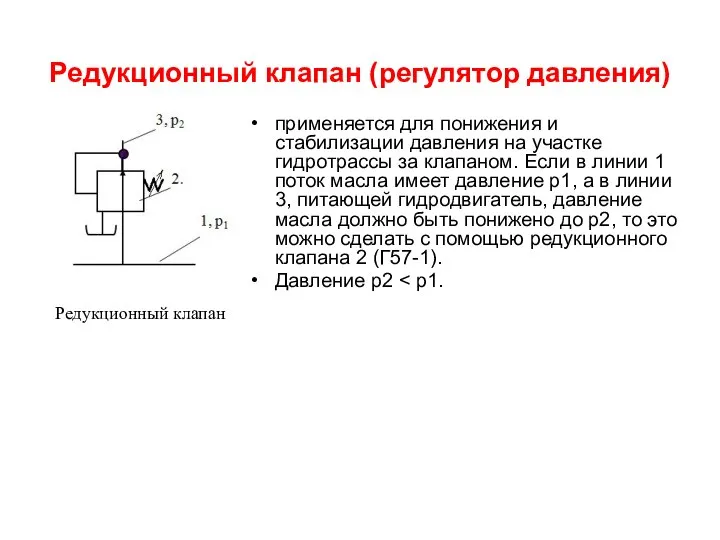 Редукционный клапан (регулятор давления) применяется для понижения и стабилизации давления на