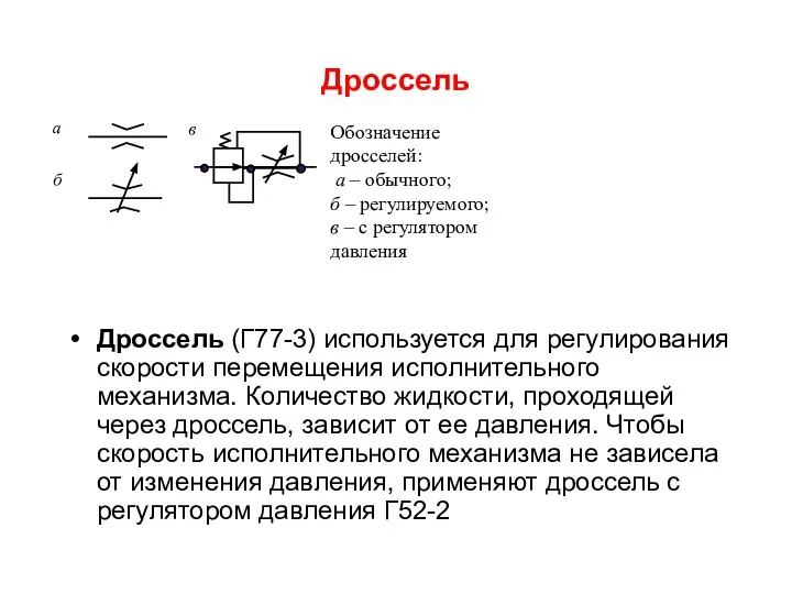 Дроссель Дроссель (Г77-3) используется для регулирования скорости перемещения исполнительного механизма. Количество