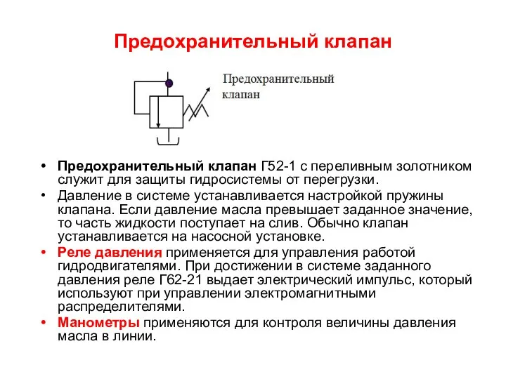 Предохранительный клапан Предохранительный клапан Г52-1 с переливным золотником служит для защиты