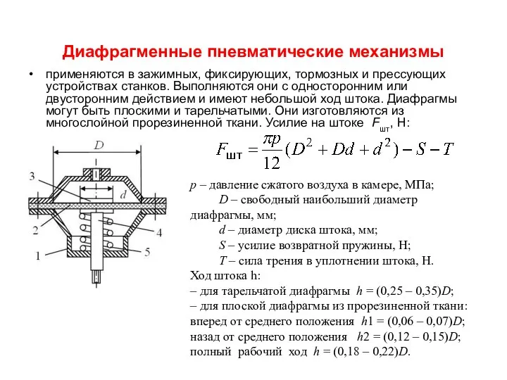 Диафрагменные пневматические механизмы применяются в зажимных, фиксирующих, тормозных и прессующих устройствах