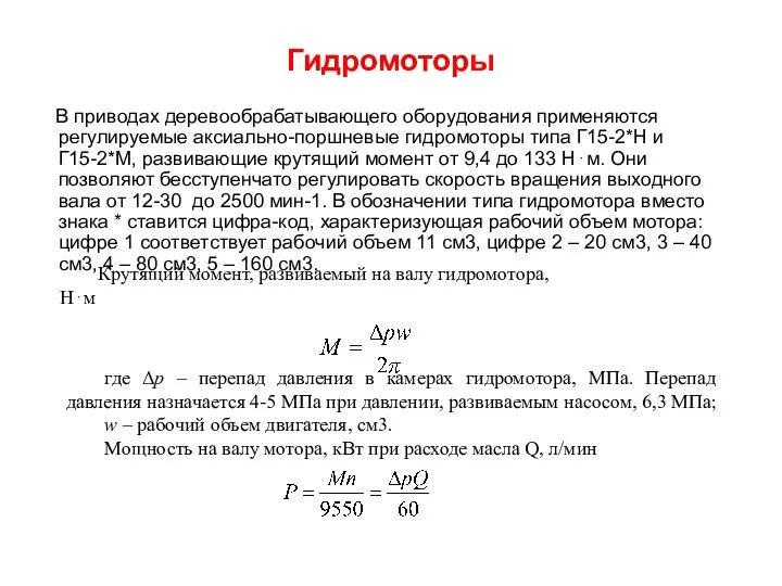 Гидромоторы В приводах деревообрабатывающего оборудования применяются регулируемые аксиально-поршневые гидромоторы типа Г15-2*Н