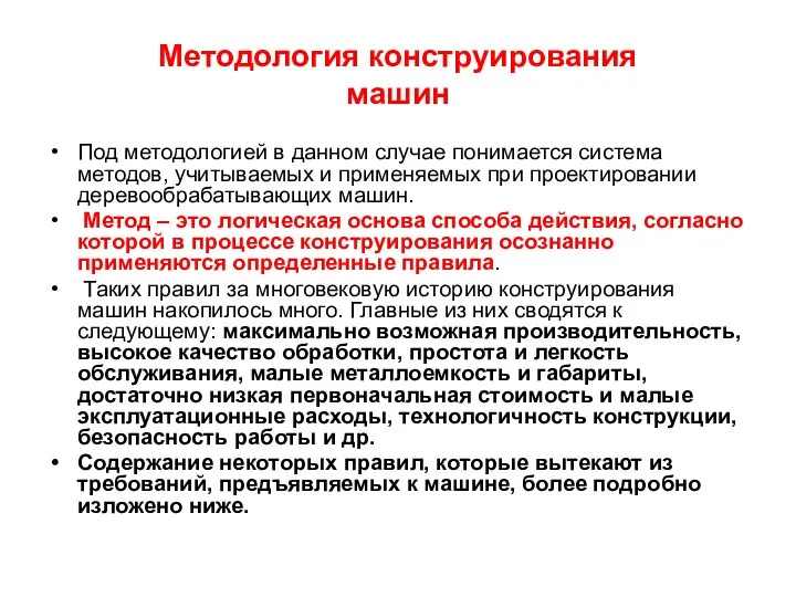 Методология конструирования машин Под методологией в данном случае понимается система методов,