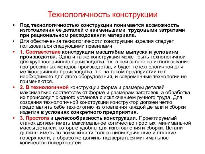 Технологичность конструкции Под технологичностью конструкции понимается возможность изготовления ее деталей с