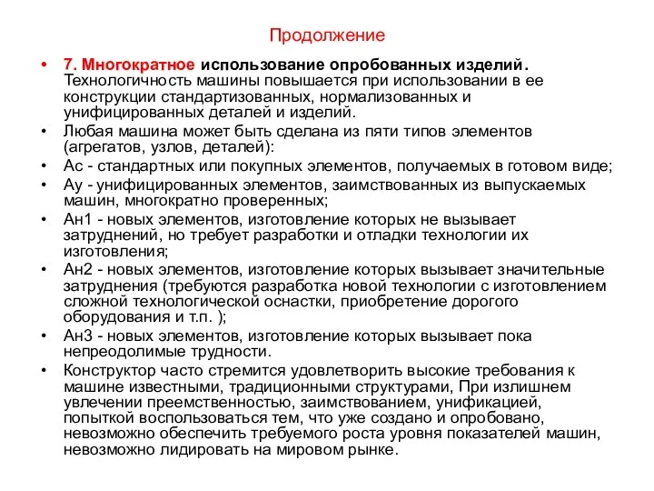 Продолжение 7. Многократное использование опробованных изделий. Технологичность машины повышается при использовании