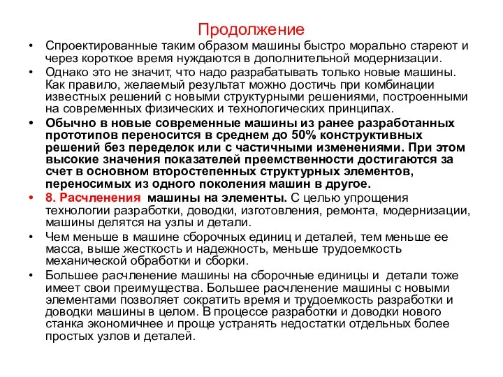 Продолжение Спроектированные таким образом машины быстро морально стареют и через короткое