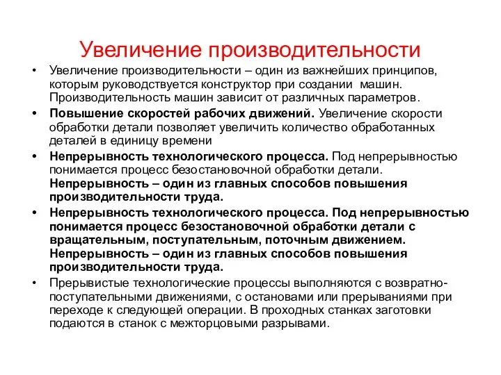 Увеличение производительности Увеличение производительности – один из важнейших принципов, которым руководствуется