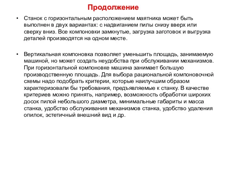 Продолжение Станок с горизонтальным расположением маятника может быть выполнен в двух