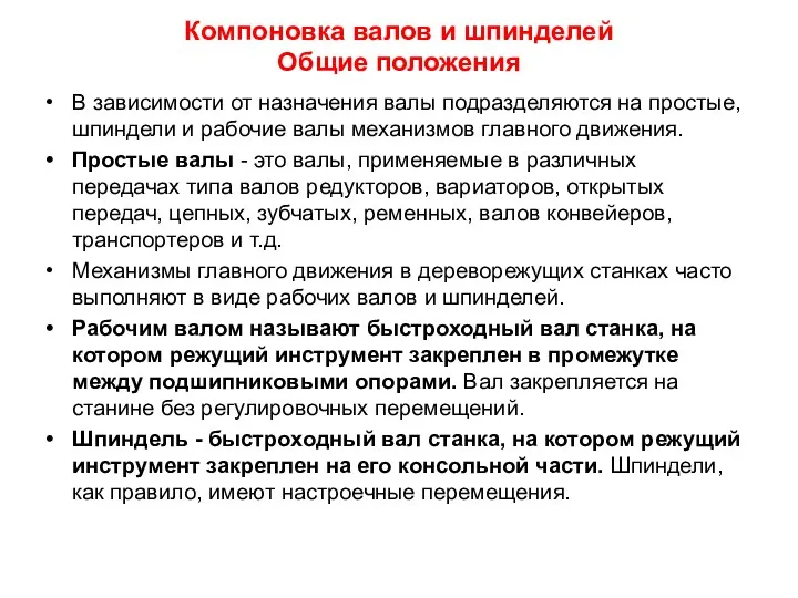 Компоновка валов и шпинделей Общие положения В зависимости от назначения валы