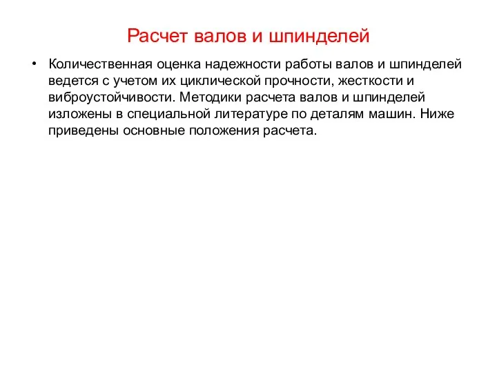 Расчет валов и шпинделей Количественная оценка надежности работы валов и шпинделей