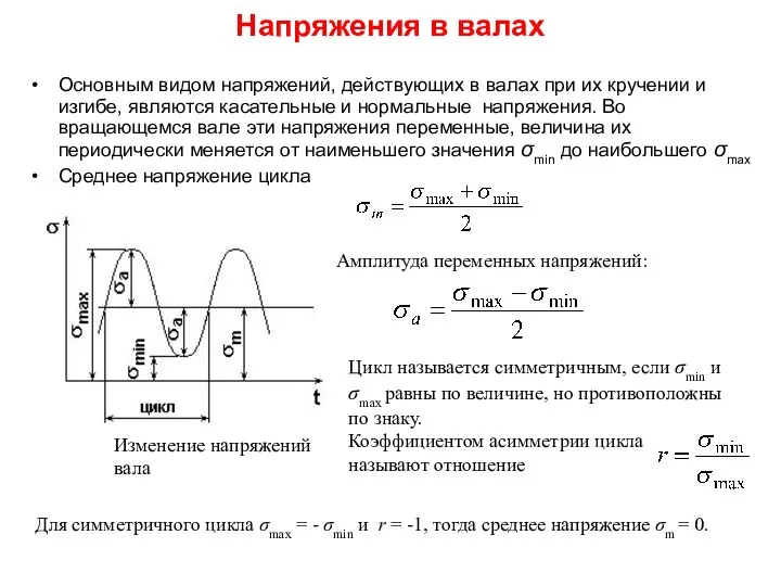 Напряжения в валах Основным видом напряжений, действующих в валах при их