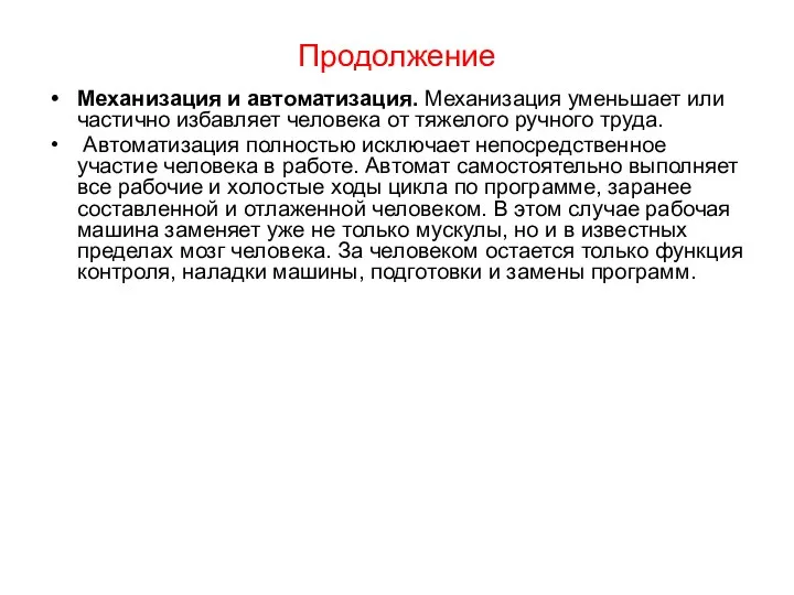 Продолжение Механизация и автоматизация. Механизация уменьшает или частично избавляет человека от