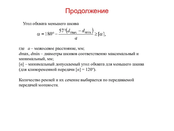 Продолжение Угол обхвата меньшего шкива где а – межосевое расстояние, мм;