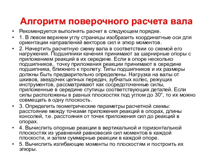 Алгоритм поверочного расчета вала Рекомендуется выполнять расчет в следующем порядке. 1.