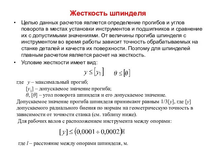 Жесткость шпинделя Целью данных расчетов является определение прогибов и углов поворота