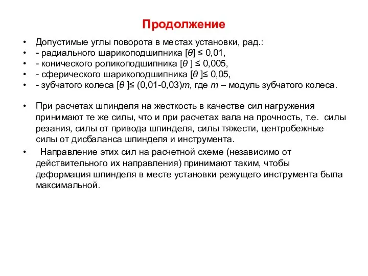 Продолжение Допустимые углы поворота в местах установки, рад.: - радиального шарикоподшипника