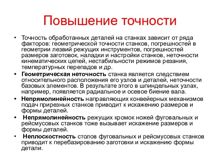 Повышение точности Точность обработанных деталей на станках зависит от ряда факторов: