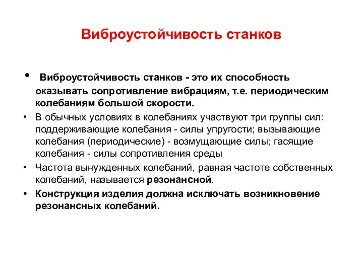 Виброустойчивость станков Виброустойчивость станков - это их способность оказывать сопротивление вибрациям,