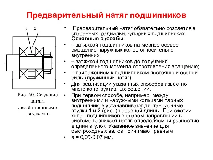 Предварительный натяг подшипников Предварительный натяг обязательно создается в спаренных радиально-упорных подшипниках.