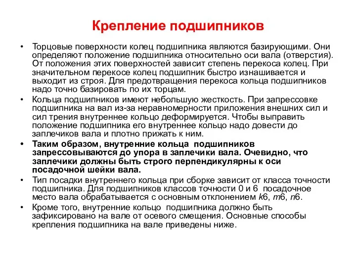 Крепление подшипников Торцовые поверхности колец подшипника являются базирующими. Они определяют положение