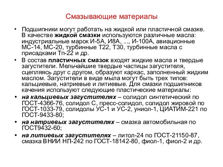 Смазывающие материалы Подшипники могут работать на жидкой или пластичной смазке. В