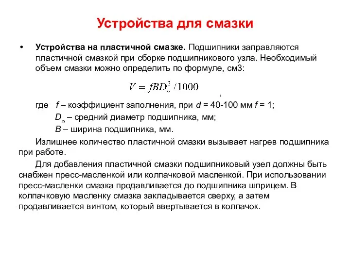 Устройства для смазки Устройства на пластичной смазке. Подшипники заправляются пластичной смазкой