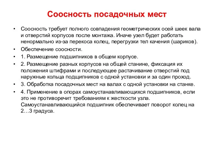 Соосность посадочных мест Соосность требует полного совпадения геометрических осей шеек вала