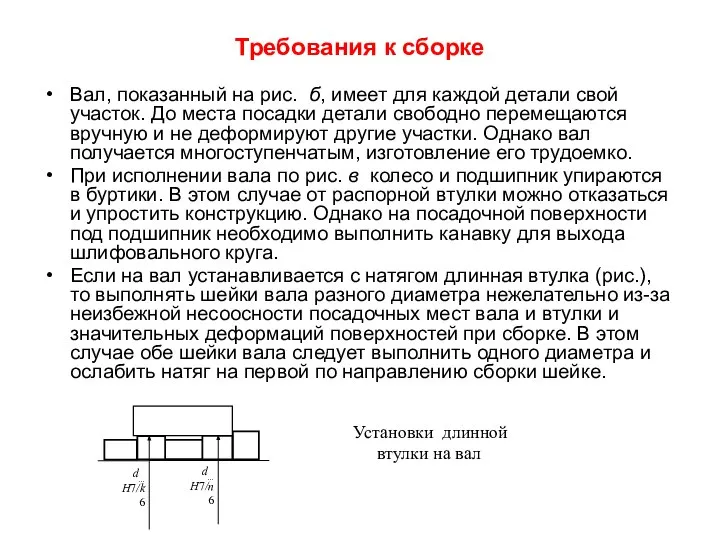 Требования к сборке Вал, показанный на рис. б, имеет для каждой