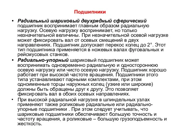 Подшипники Радиальный шариковый двухрядный сферический подшипник воспринимает главным образом радиальную нагрузку.