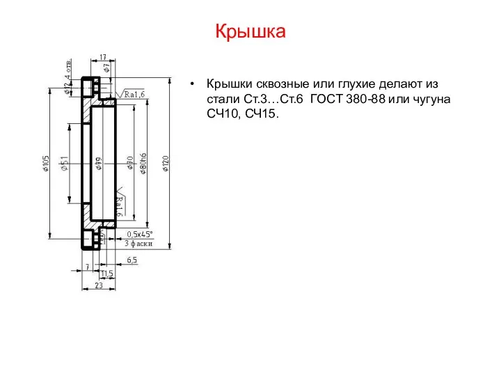 Крышка Крышки сквозные или глухие делают из стали Ст.3…Ст.6 ГОСТ 380-88 или чугуна СЧ10, СЧ15.