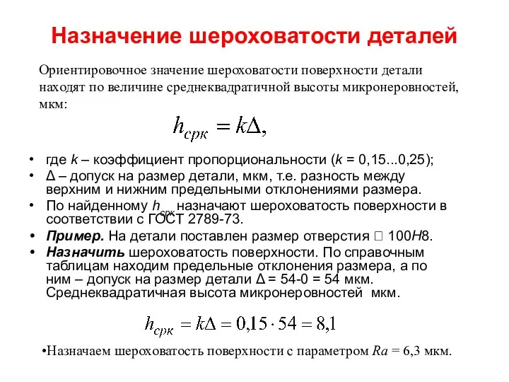 Назначение шероховатости деталей где k – коэффициент пропорциональности (k = 0,15...0,25);