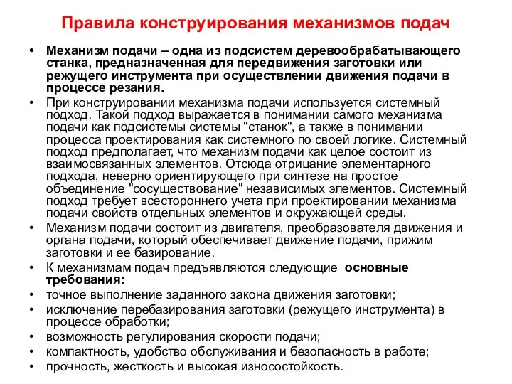 Правила конструирования механизмов подач Механизм подачи – одна из подсистем деревообрабатывающего